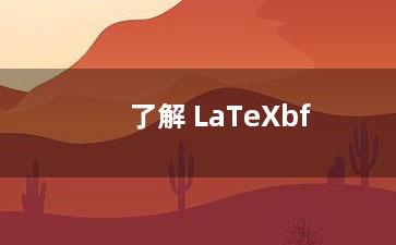 了解 LaTeXbf